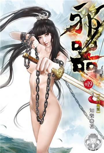 邪器（19）
