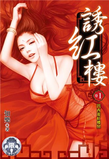 誘紅樓（1）（限）