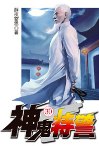 神鬼特警（30）