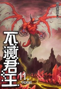 不滅君王（11）