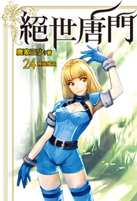 絕世唐門（24）