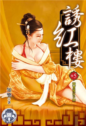 誘紅樓（5）