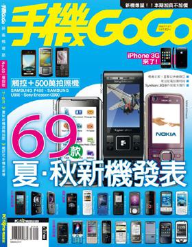 手機GOGO（68）：2008暑假號