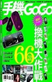 手機GOGO（67）：2008夏季號