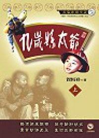 九歲縣太爺（上）