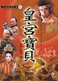 皇宮寶貝﹝下﹞
