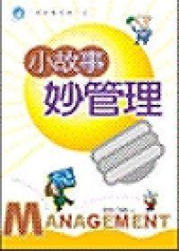 小故事妙管理