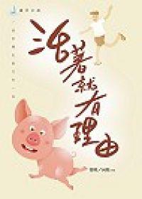 活著就有理由