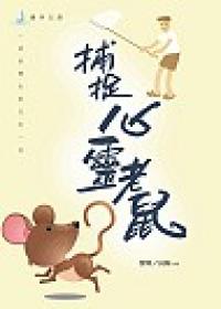 捕捉心靈老鼠