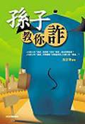 孫子教你詐