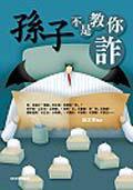 孫子不是教你詐