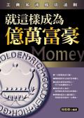 就是這樣成為億萬富翁