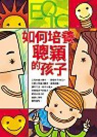 如何培養聰穎的孩子