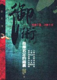 御術:指揮若定的錦囊
