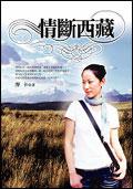 情斷西藏
