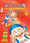 家有小惡魔：提供父母最佳的管教方式