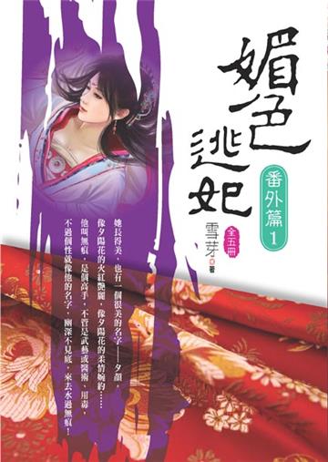 媚色逃妃番外篇（第一卷）