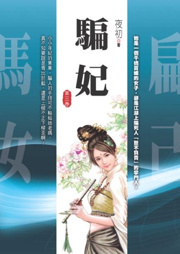 騙妃(第三卷)