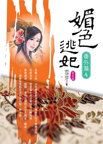 媚色逃妃番外篇(第四卷)