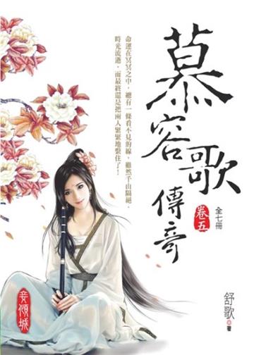 慕容歌傳奇(第五卷)