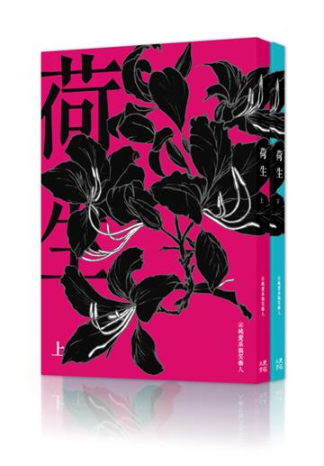 荷生(上下冊)
