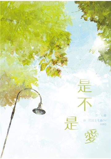 是不是愛