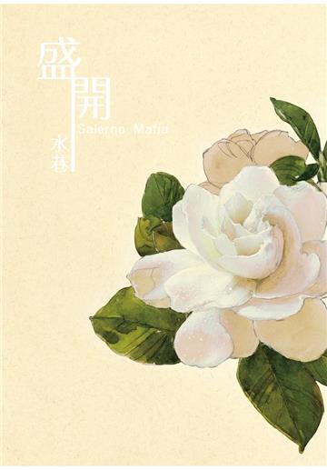 盛開