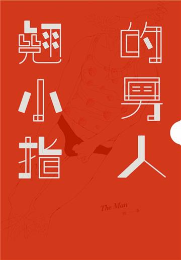 翹小指的男人