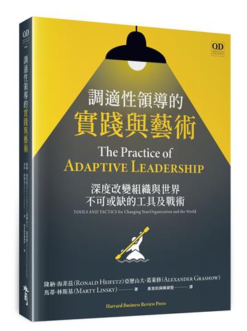 調適性領導的實踐與藝術:深度改變組織與世界不可或缺的工具及戰術