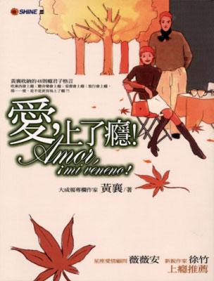 愛,上了癮