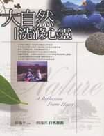 大自然洗滌心靈
