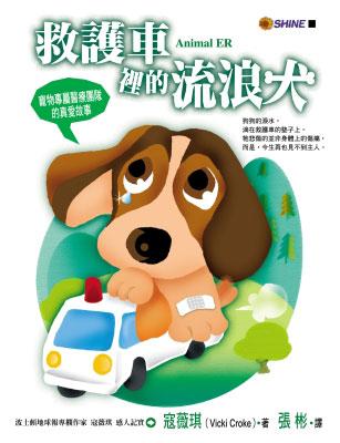 救護車裡的流浪犬─寵物專屬醫療團隊的真愛故事