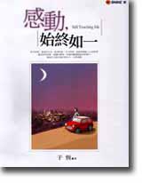 感動，始終如一