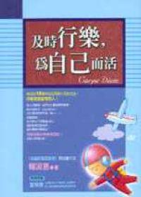 及時行樂，為自己而活
