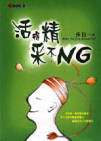 活得精采不NG