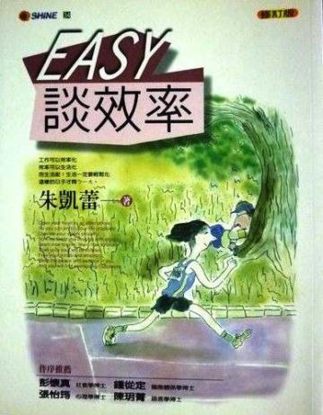 EASY談效率