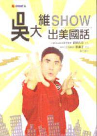 吳大維SHOW出美國話