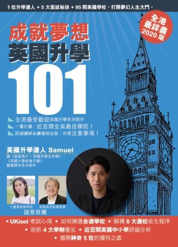 成就夢想英國升學101