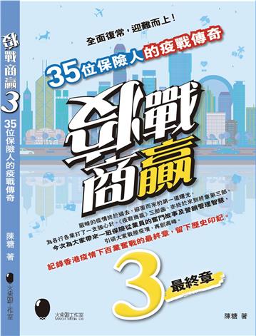 疫戰商贏3~35位保險人的疫戰傳奇