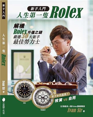 新手入門．人生第一隻Rolex