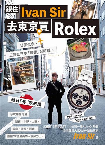 跟住Ivan Sir去東京買Rolex
