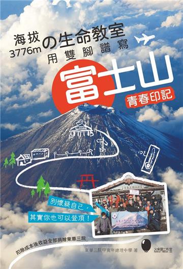 海拔3776mの生命教室 用雙腳譜寫富士山青春印記