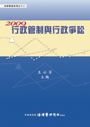 2009行政管制與行政爭訟（精裝）