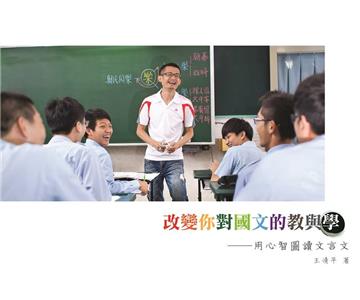 改變你對國文的教與學：用心智圖讀文言文