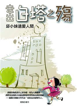走出白塔之殤－邱小妹遺愛人間