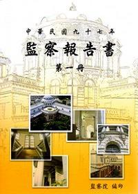 監察報告書(97年-1-2冊合售)