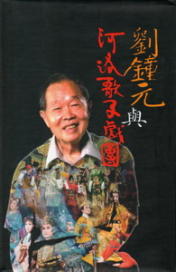 劉鐘元與河洛歌子戲團