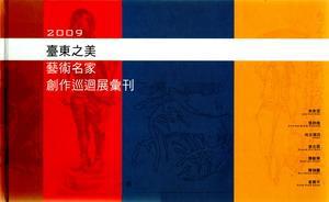 臺東之美藝術名家創作巡迴展彙刊2009（精裝）