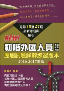 初階外匯人員測驗歷屆試題詳解練習題本（2016-2017年版）