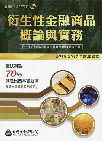 衍生性金融商品概論與實務(2016-2017年題庫指南)